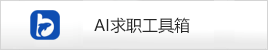 AI求职工具箱